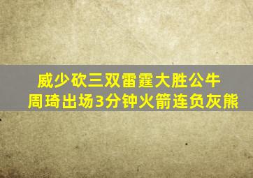 威少砍三双雷霆大胜公牛 周琦出场3分钟火箭连负灰熊